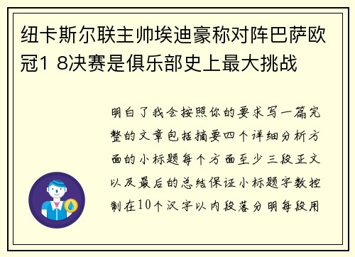 纽卡斯尔联主帅埃迪豪称对阵巴萨欧冠1 8决赛是俱乐部史上最大挑战