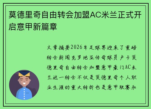 莫德里奇自由转会加盟AC米兰正式开启意甲新篇章