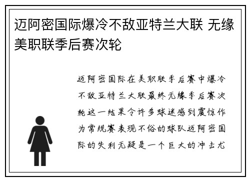 迈阿密国际爆冷不敌亚特兰大联 无缘美职联季后赛次轮