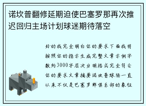 诺坎普翻修延期迫使巴塞罗那再次推迟回归主场计划球迷期待落空