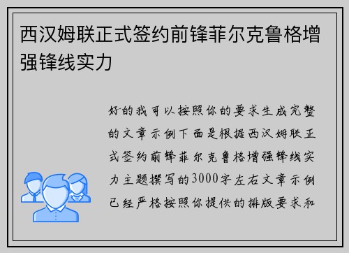 西汉姆联正式签约前锋菲尔克鲁格增强锋线实力