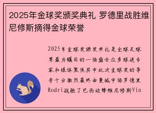 2025年金球奖颁奖典礼 罗德里战胜维尼修斯摘得金球荣誉 2025年金球奖颁奖典礼 罗德里战胜维尼修斯摘得金球荣誉