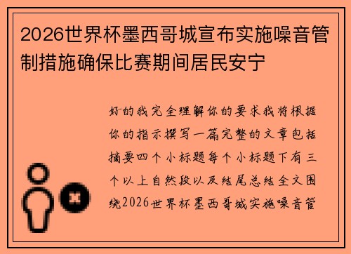 2026世界杯墨西哥城宣布实施噪音管制措施确保比赛期间居民安宁 2026世界杯墨西哥城宣布实施噪音管制措施确保比赛期间居民安宁