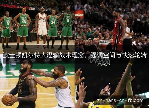 波士顿凯尔特人灌输战术理念，强调空间与快速轮转