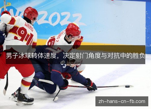 男子冰球转体速度，决定射门角度与对抗中的胜负