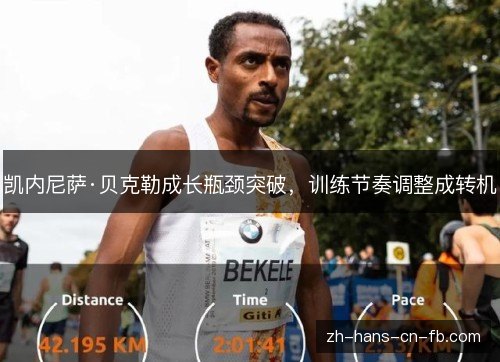 凯内尼萨·贝克勒成长瓶颈突破，训练节奏调整成转机