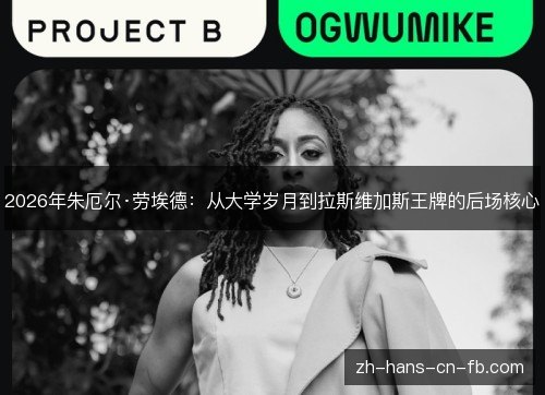 2026年朱厄尔·劳埃德：从大学岁月到拉斯维加斯王牌的后场核心